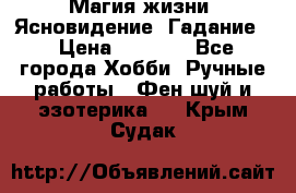 Магия жизни. Ясновидение. Гадание. › Цена ­ 1 000 - Все города Хобби. Ручные работы » Фен-шуй и эзотерика   . Крым,Судак